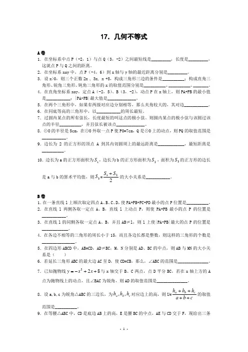 初中竞赛数学17.几何不等式(含答案)