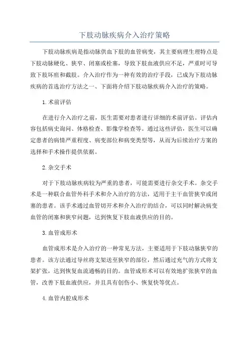 下肢动脉疾病介入治疗策略