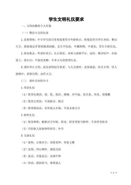 中小学生文明礼仪要求(衣着得体、言行举止谈吐文明用语)