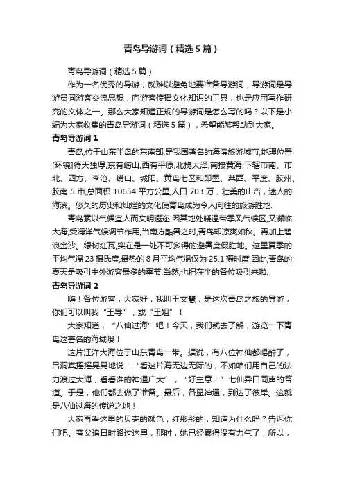 青岛导游词（精选5篇）
