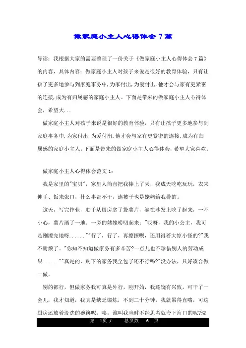 做家庭小主人心得体会7篇