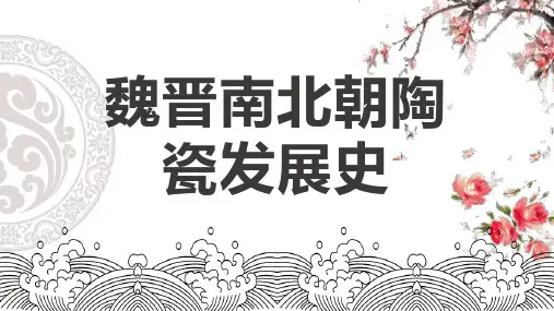 魏晋南北朝陶瓷发展史