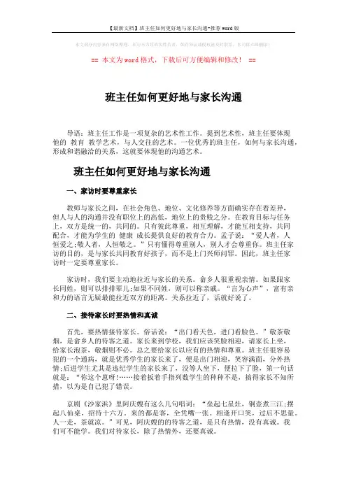 【最新文档】班主任如何更好地与家长沟通-推荐word版 (3页)