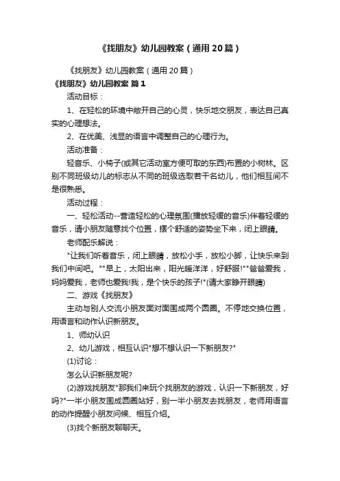 《找朋友》幼儿园教案（通用20篇）