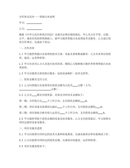智能污水处理合作协议范本