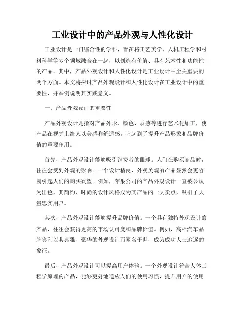 工业设计中的产品外观与人性化设计