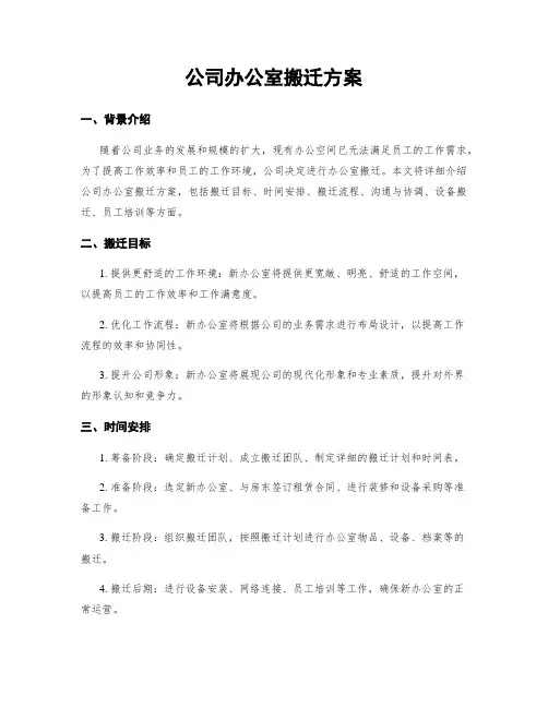 公司办公室搬迁方案