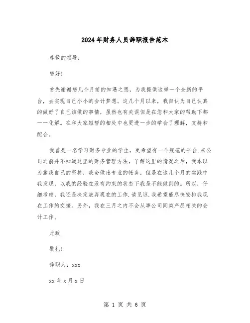 2024年财务人员辞职报告范本(4篇)