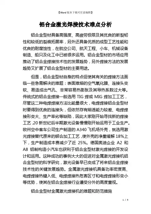 铝合金激光焊接技术难点分析