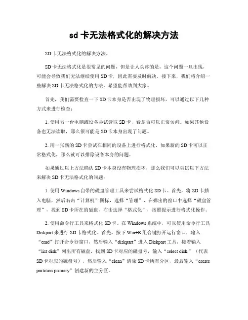 sd卡无法格式化的解决方法