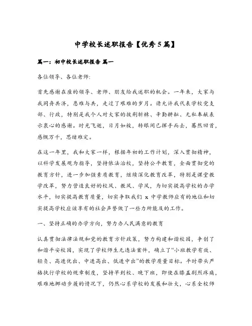 中学校长述职报告【优秀5篇】