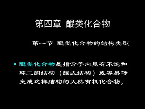 第 四 章  醌 类 化 合 物
