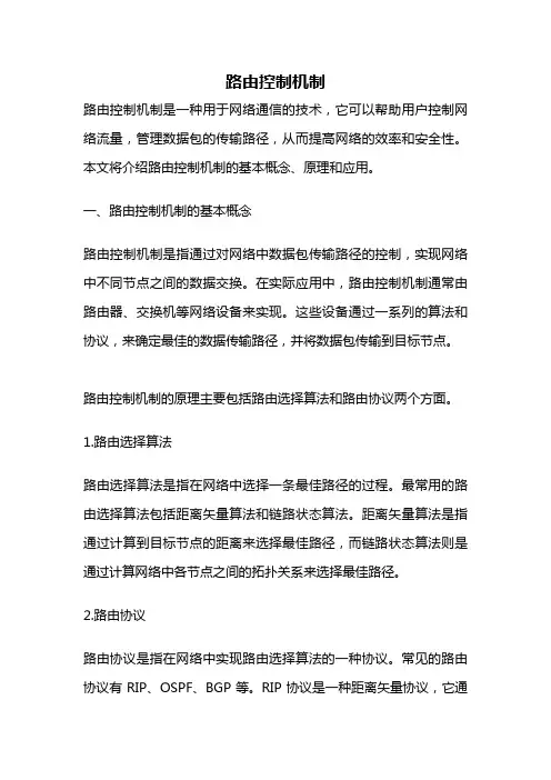 路由控制机制