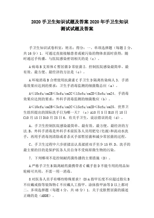 2020手卫生知识试题及答案2020年手卫生知识测试试题及答案