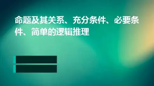命题及其关系充分条件必要条件简单的逻
