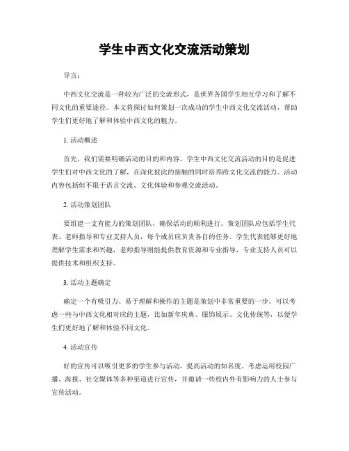 学生中西文化交流活动策划