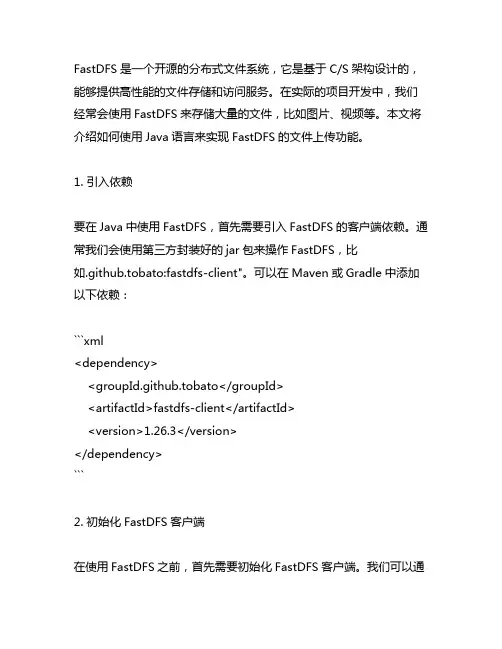 fastdfs上传文件的java写法