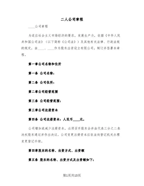 二人公司章程（2篇）