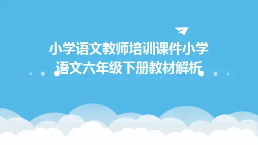 小学语文教师培训课件：小学语文六年级下册教材解析