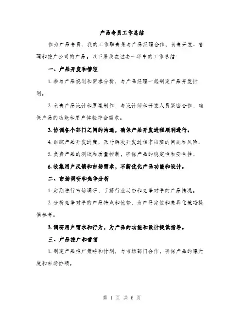 产品专员工作总结(2篇)