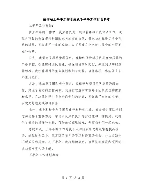 经作站上半年工作总结及下半年工作计划参考