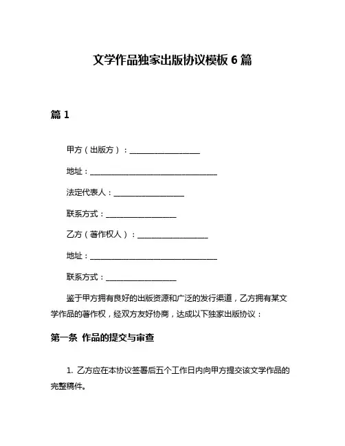 文学作品独家出版协议模板6篇