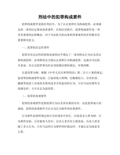 刑法中的犯罪构成要件