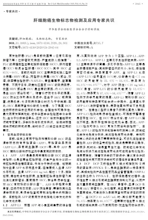 肝细胞癌生物标志物检测及应用专家共识