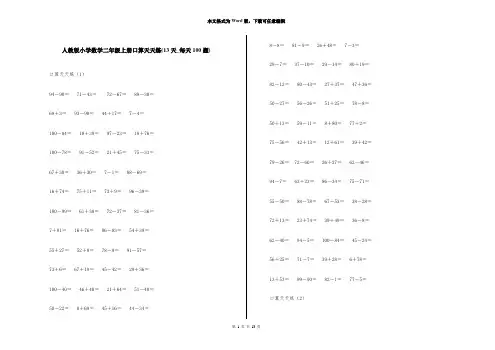 人教版小学数学二年级上册口算天天练(13天_每天100题)