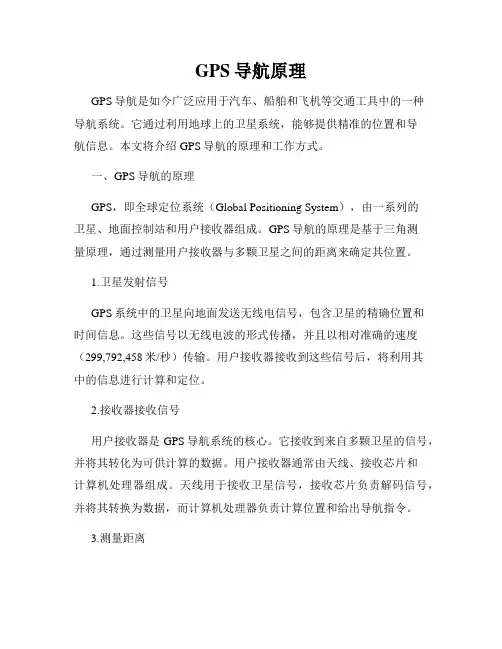 GPS导航原理