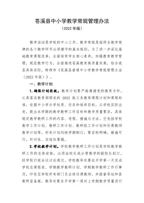 苍溪县中小学教学常规管理办法