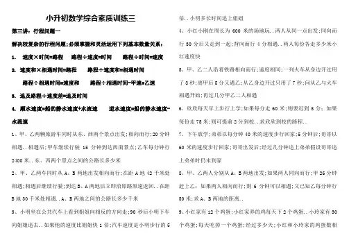 小升初数学综合素质训练相遇追及问题