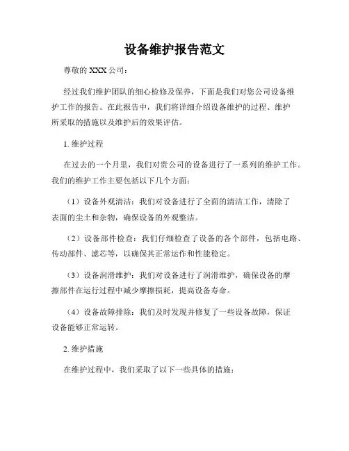 设备维护报告范文