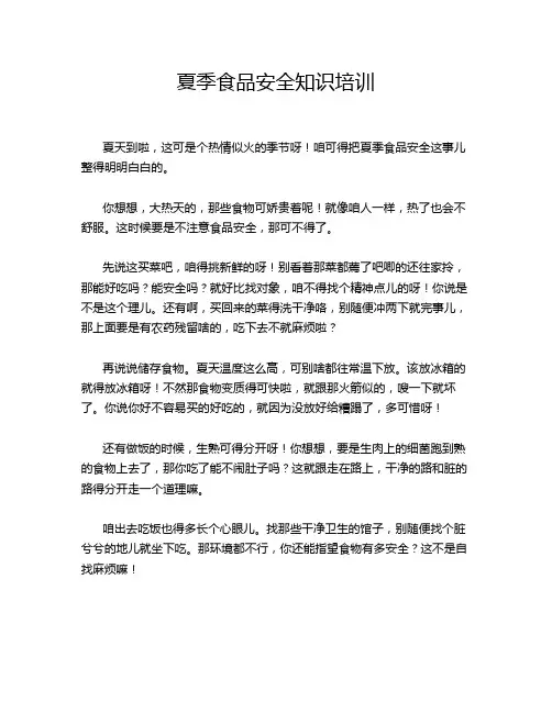 夏季食品安全知识培训