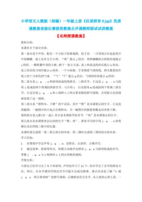 小学语文人教版(部编)一年级上册《汉语拼音6jqx》优质课教案省级比赛获奖教案公开课教师面试试讲教案n004