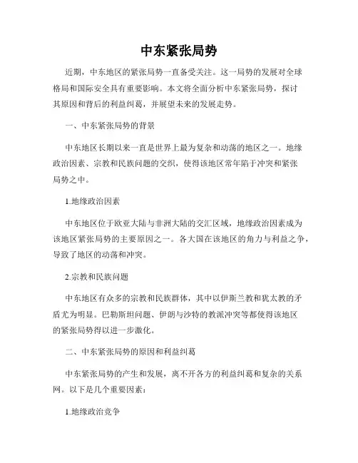 中东紧张局势