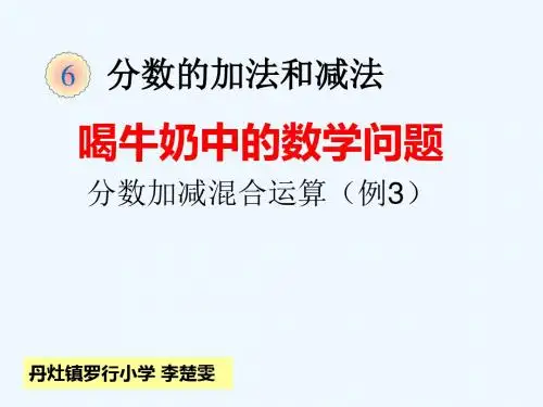 数学人教版五年级下册喝牛奶中的数学问题