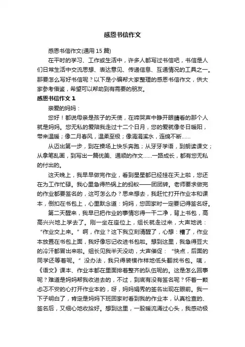 感恩书信作文（通用15篇）