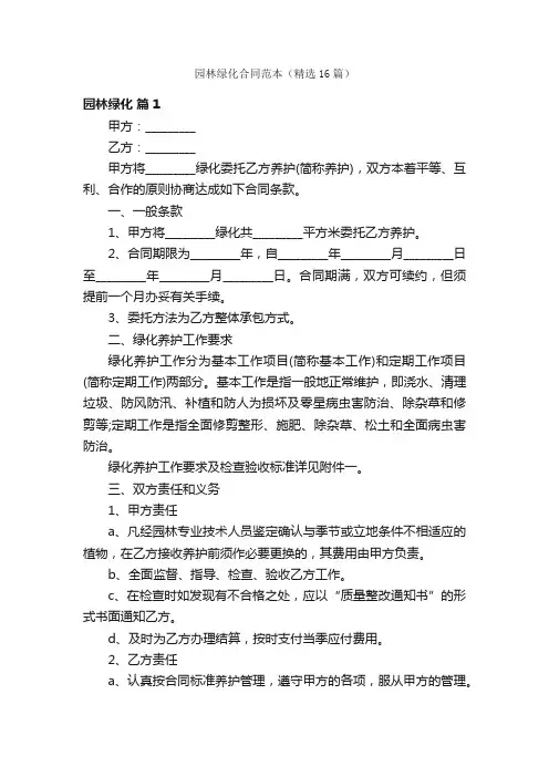园林绿化合同范本（精选16篇）