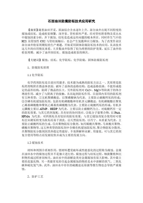 石西油田防腐防垢技术应用研究