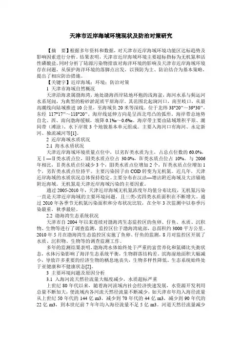 天津市近岸海域环境现状及防治对策研究