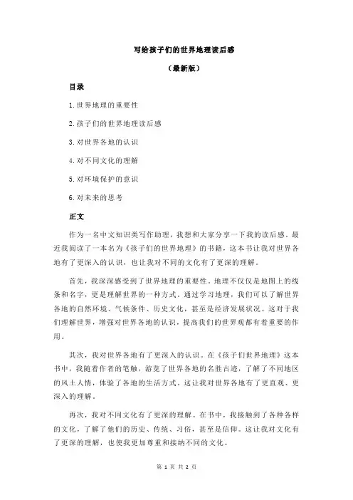 写给孩子们的世界地理读后感