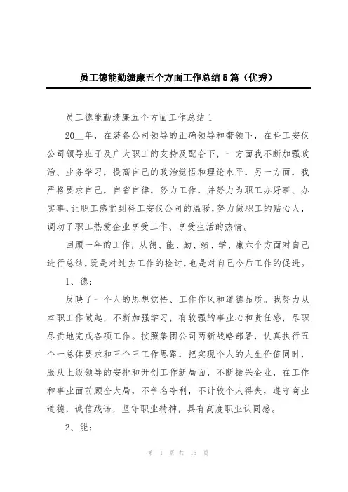 员工德能勤绩廉五个方面工作总结5篇(优秀)