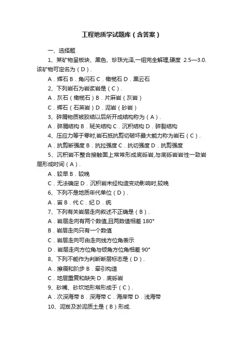 工程地质学试题库（含答案）