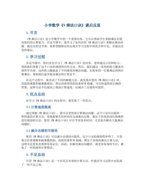 小学数学《9乘法口诀》课后反思