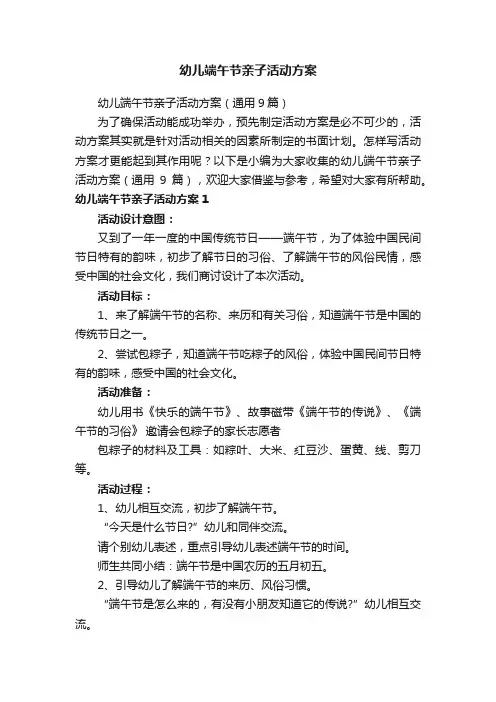 幼儿端午节亲子活动方案（通用9篇）