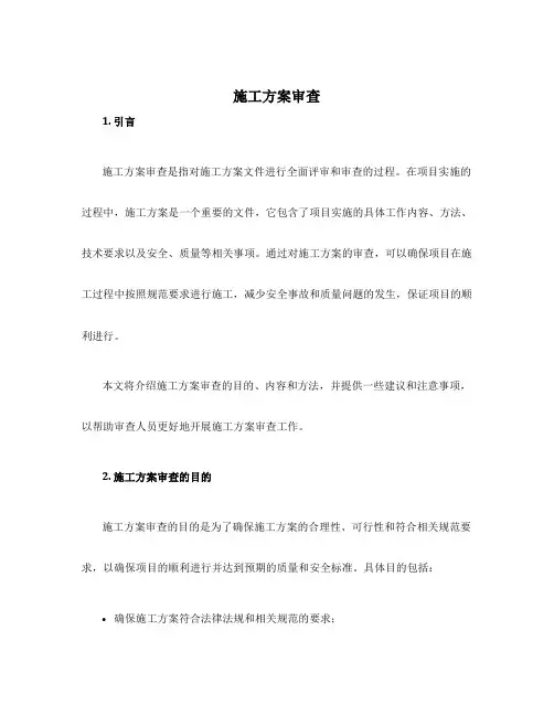 施工方案审查
