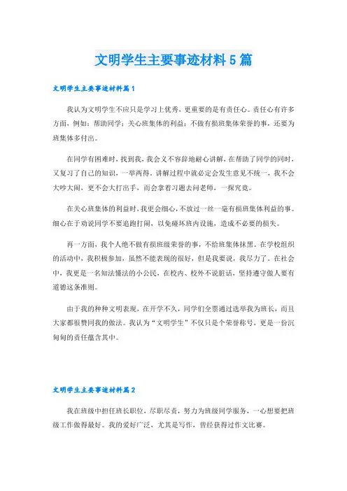 文明学生主要事迹材料5篇