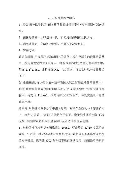 atcc标准菌株说明书