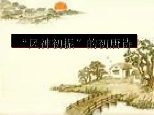 “风神初振”的初唐诗ppt1